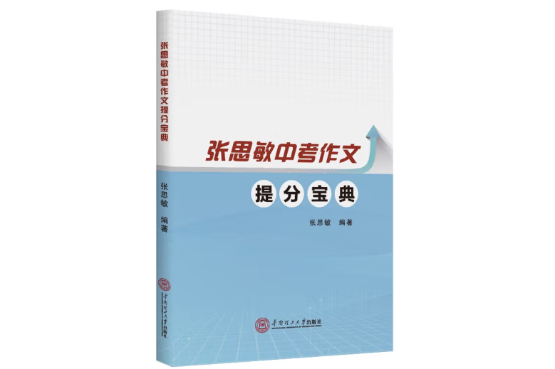 張思敏中考作文提分寶典(2023年華南理工大學出版社出版的圖書)