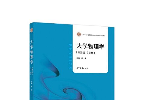 大學物理學（第三版）上冊