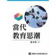 當代教育思潮(2015年學富文化事業有限公司出版的圖書)