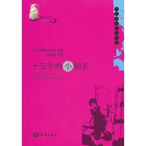 《藍海文庫——十五歲的小船長》