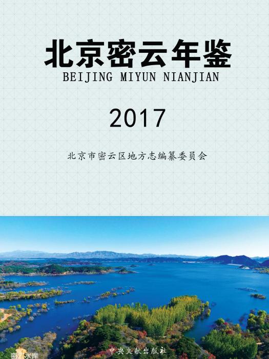 北京密雲年鑑2017