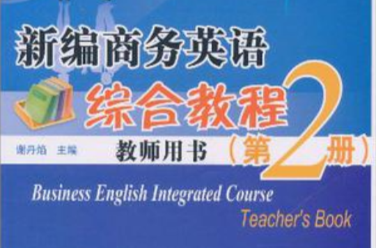 新編商務英語綜合教程·教師用書（第2冊）