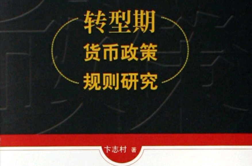 轉型期貨幣政策規則研究