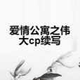 愛情公寓之偉大cp續寫