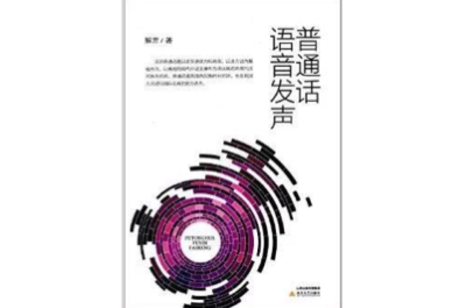 國語語音發聲(2014年北嶽文藝出版社出版的圖書)