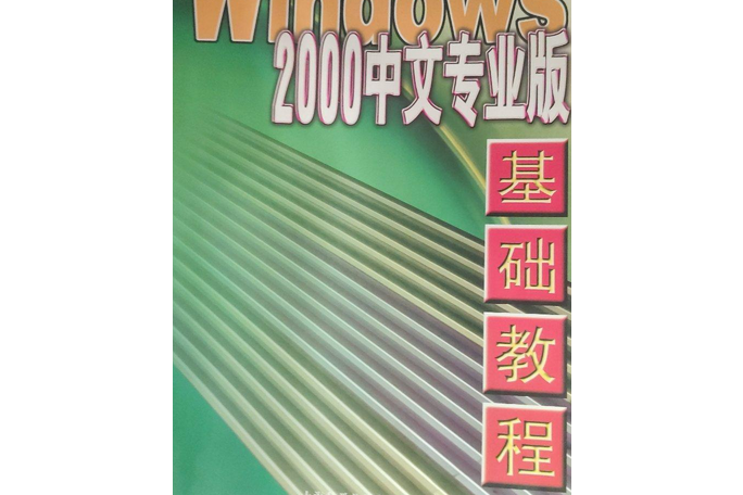 Windows 2000中文專業版基礎教程