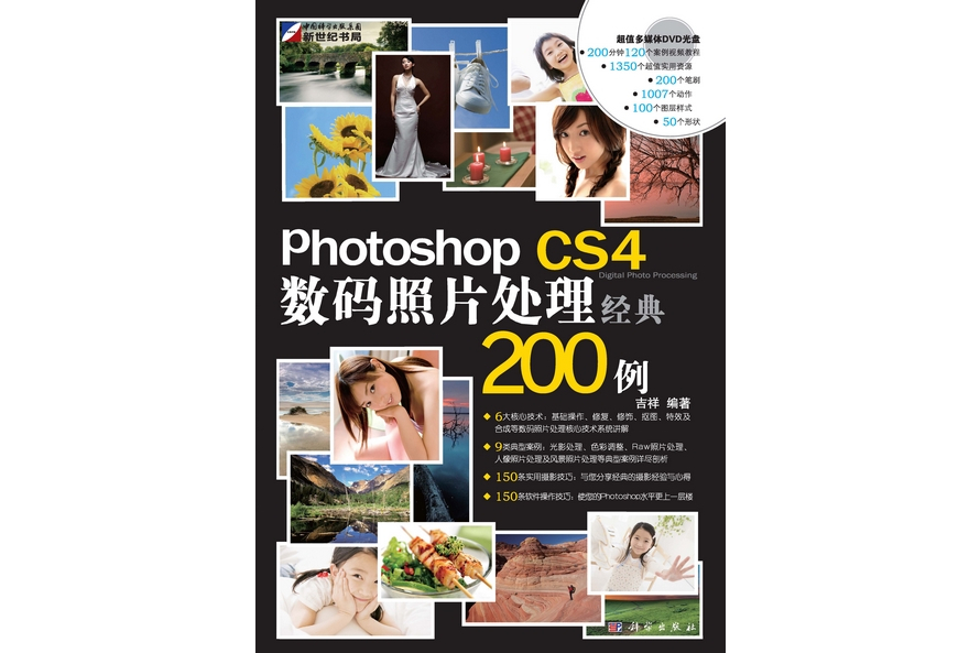 Photoshop CS4數碼照片處理經典200例(2010年科學出版社出版的圖書)