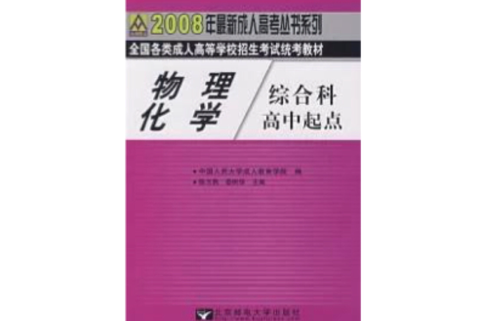 物理化學綜合科：2008年全國各類成人高等學校招生考試統考教材高中起點