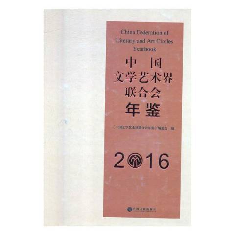 中國文學藝術界聯合會年鑑：2016