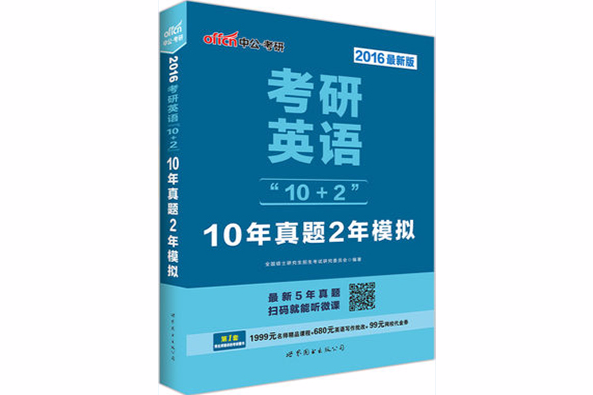 考研英語\x2210+2\x22·10年真題2年模擬(考研英語10+210年真題2年模擬)