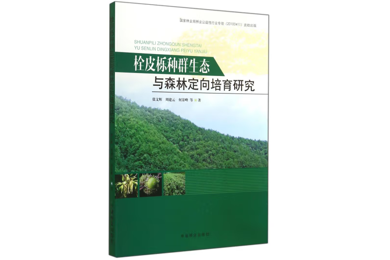 栓皮櫟種群生態與森林定向培育研究