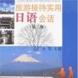 旅遊接待實用日語會話(2007年同濟大學電子音像出版社出版的圖書)