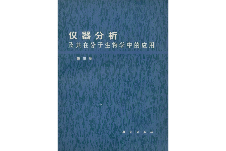 儀器分析及其在分子生物學中的套用·第三冊