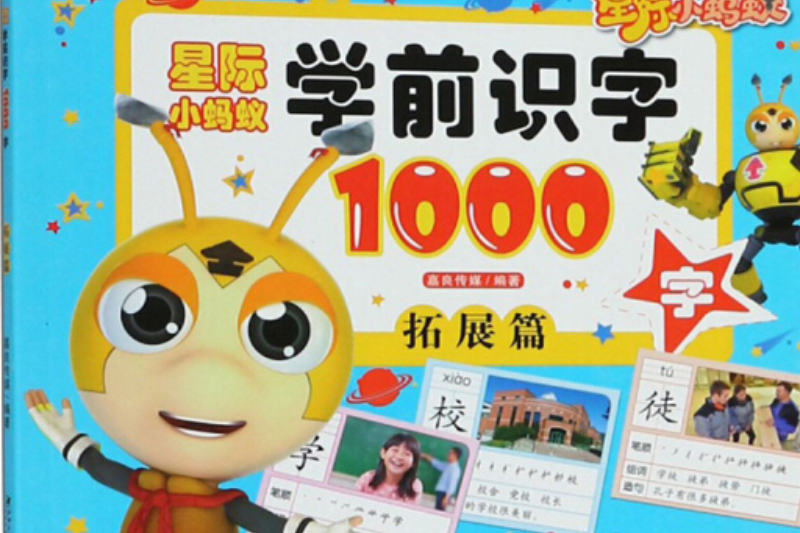 星際小螞蟻學前識字1000字-拓展篇