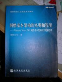 網路基本架構的實現和管理Windows Server 2003網路基本架構的實現和管理