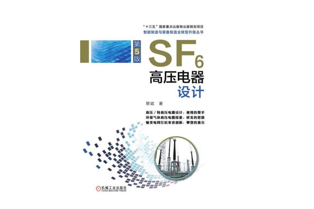 SF6高壓電器設計(2019年機械工業出版社出版的圖書)