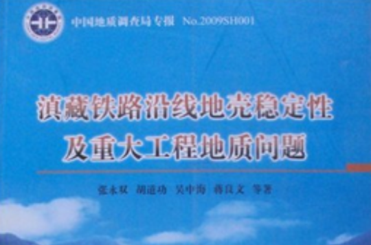 滇藏鐵路沿線地殼穩定性及重大工程地質問題