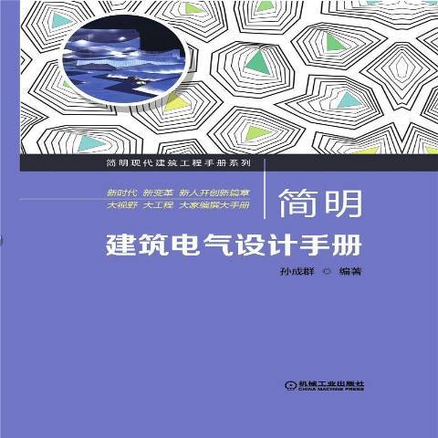 簡明建築電氣設計手冊