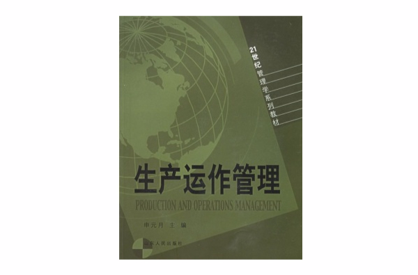 21世紀管理學系列教材：生產運作管理