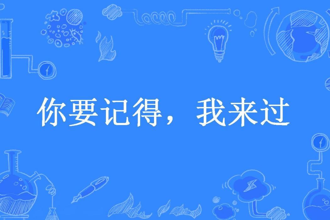 你要記得，我來過