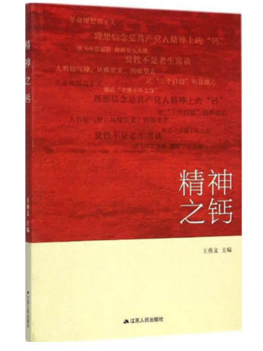 精神之鈣(王燕文編著政治理論著作)