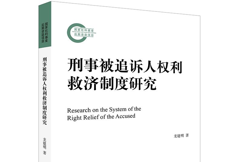 刑事被追訴人權利救濟制度研究