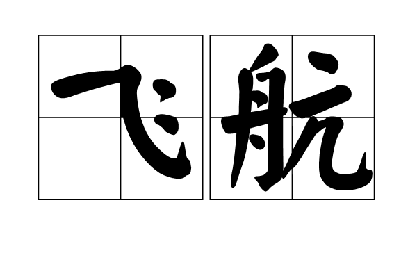 飛航(詞語)