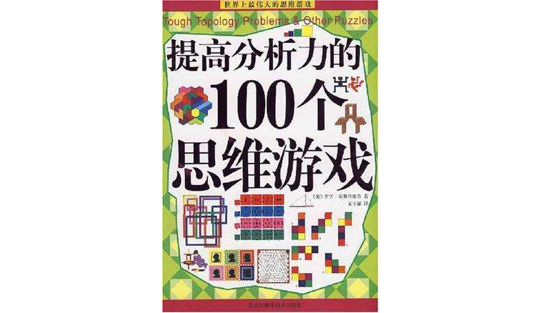 提高分析力的100個思維遊戲