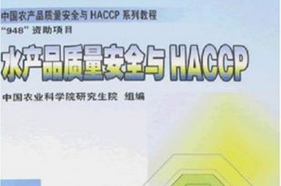 水產品質量安全與HACCP