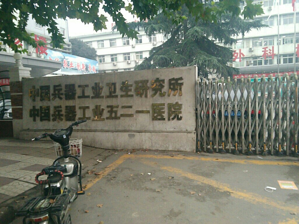 中國兵器工業五二一醫院