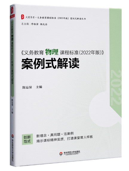 義務教育物理課程標準（2022年版）案例式解讀