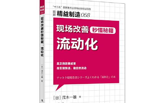 精益製造058：現場改善秒懂秘籍：流動化