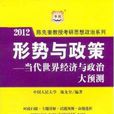 2012形勢與政策：當代世界經濟與政治大預測