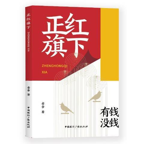 正紅旗下(2019年中國國際廣播出版社出版的圖書)