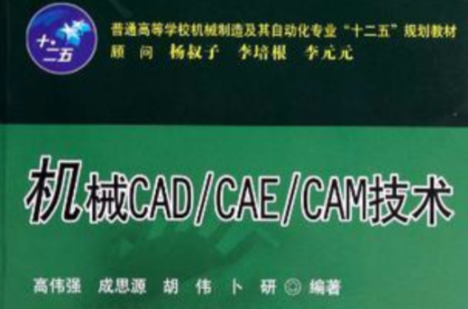 機械CAD/CAE/CAM技術