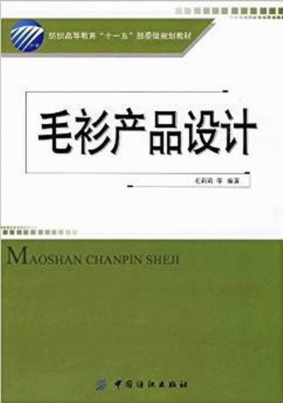 紡織高等教育“十一五”部委級規劃教材·毛