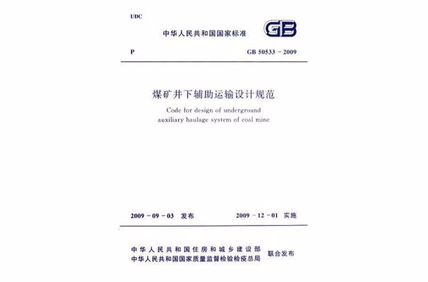 煤礦井下輔助運輸設計規範 GB 50533-2009