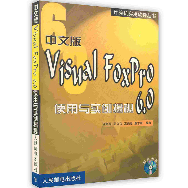 中文版Visual FoxPro6.0使用與實例揭密