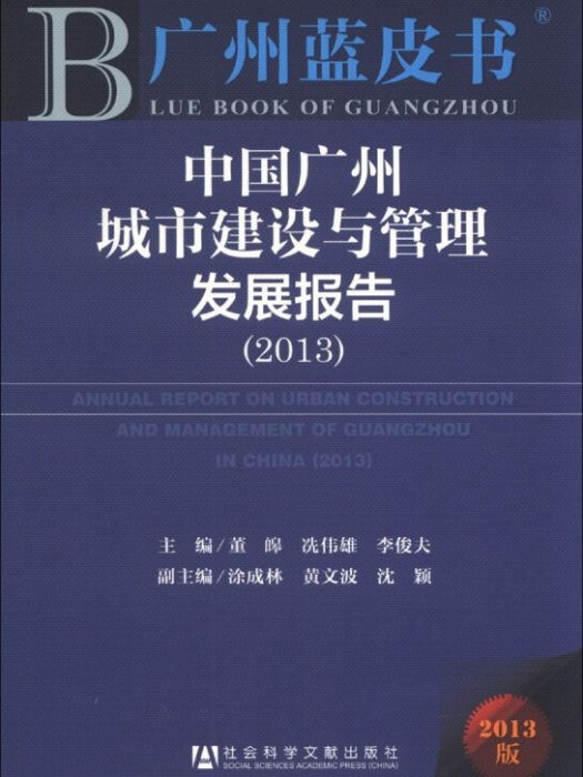 廣州藍皮書：中國廣州城市建設與管理髮展報告(2013)