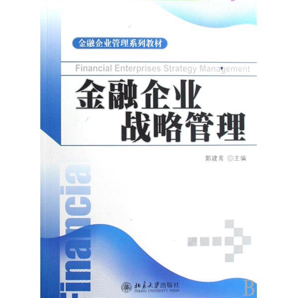 金融企業戰略管理(圖書)