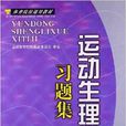 體育院校通用教材：運動生理學習題集