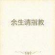 餘生請指教(夢回先生著網路小說)