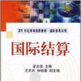 21世紀高等院校教材·國際結算