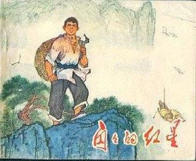 閃閃的紅星(1973年黑龍江出版社出版的圖書)