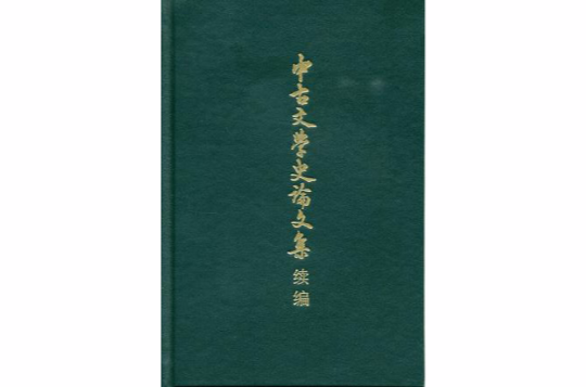 中古文學史論文集續編