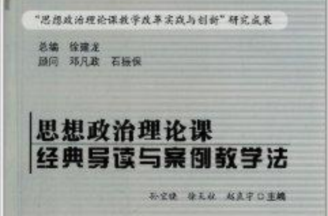 思想政治理論課經典導讀與案例教學法