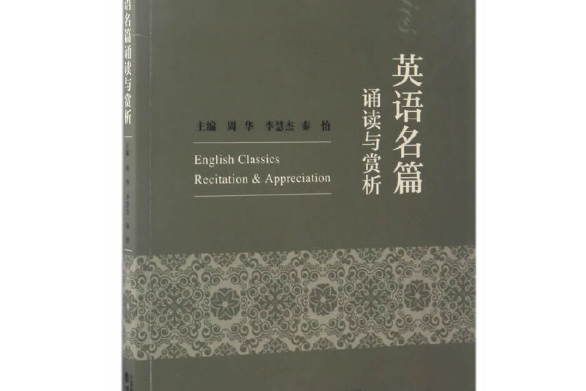 英語名篇誦讀與賞析(2017年經濟科學出版社出版的圖書)