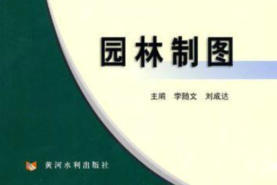 全國高職高專園林類專業十二五規劃教材·園林製圖