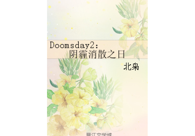 Doomsday2：陰霾消散之日