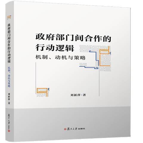 部門間合作的行動邏輯機制動機與策略